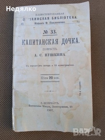 Капитанская дочка,1907г.,стара книга 