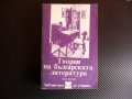Творци на българската литература Том втори Иван Вазов Захари Стоянов