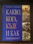 Какво, кога, къде и как, снимка 1