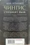 Чингис - Степният Вълк - Първа Книга - Кон Игълдън, снимка 2