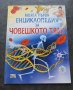 Моята първа енциклопедия за човешкото тяло, снимка 1 - Енциклопедии, справочници - 41288949