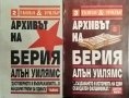 Архивът на Берия. Книга 1-2 Алън Уилямс 1994 г., снимка 1 - Художествена литература - 34646139