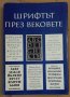 Шрифтът през вековете Васил Йончев, снимка 1 - Специализирана литература - 44390165