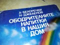 ОБОДРИТЕЛНИТЕ НАПИТКИ В НАШИЯ ДОМ-КНИГА, снимка 4