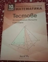 Тестове по математика и бг.и литература 2 бр.за 10клас, снимка 2