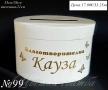 Сватбени кутии за пари, Сватбена кутия за пари, Кутия за сватба, снимка 9