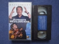 Видеокасета VHS Коледата Невъзможна / Арнолд Шварценегер 1996 год., снимка 2