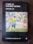 "В плен на златната богиня - Мексико'86", снимка 3