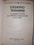 Електротехника Ръководство за професионалните курсове, снимка 2