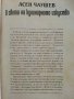 В света на кулинарното изкуство - Асен Чаушев - 1991г. , снимка 2