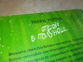ОТБОЙ В ПОЛУНОЩ-КНИГА 0802231357, снимка 6