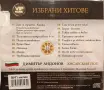 Хисарския Поп - Избрани хитове, снимка 2