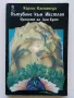 Пътуване към Икстлан - Карлос Кастанеда - 1992г., снимка 1