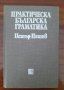 Практическа българска граматика,
Петър Пашов