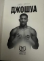 Джошуа -Джон Денън/19нокаута в 19 срещи/, снимка 2