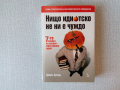 Джон Хувър Нищо идиотско не ни е чуждо: 7-те навика на високоефективния идиот