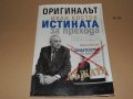 Оригиналът. Иван Костов. Истината за прехода 1989-2019, снимка 1 - Българска литература - 40790380