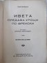 Книга "Ивета предава уроци по френски-Питигрили" - 128 стр., снимка 2