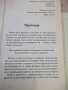 Книга "Кодове на подсъзнанието - Роман Фад" - 192 стр., снимка 4