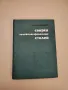 Сварка высоколегированных сталей – Н. И. Каховский, снимка 1