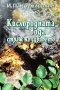 Кислородната вода - страж на здравето Иван Неумивакин , снимка 1