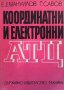 Координатни и електронни АТЦ Е. Емануилов, снимка 1 - Специализирана литература - 40742897