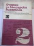 Книга "Очерци за български писатели-2 част-Сборник"-628 стр., снимка 1 - Специализирана литература - 44405145