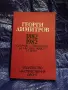 Рядък юбилейен сборник „Георги Димитров 1882–1982“ (изд. 1981 г.), снимка 1