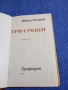 Ивайло Петров - Три срещи , снимка 5
