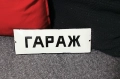 Емайлирана табела ГАРАЖ , снимка 3