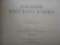Речник,Тълковен,Руски Език,Пълен, снимка 14