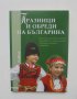 Книга Празници и обреди на българина - Надя Петрова 2008 г.