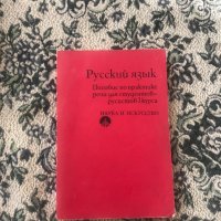 Книги, учебници и граматика на руски език, снимка 8 - Учебници, учебни тетрадки - 44196953