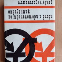 Учебник"Справочник за транзистори и диоди", снимка 1 - Специализирана литература - 33959412