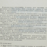 Книга Наръчник за проектиране и изчисляване на стоманобетонни конструкции - Хаския Нисимов 1973 г., снимка 2 - Специализирана литература - 36203715