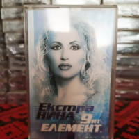 Екстра Нина - 9 ят елемент, снимка 1 - Аудио касети - 36107318
