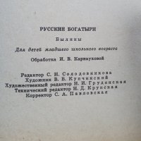 Русские богатыри 1897, снимка 5 - Детски книжки - 41246896