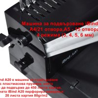 Машина за подвързване iBind A20 А4/21 отвора, снимка 3 - Друго - 41731452