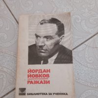Под Игото 1977 +Йордан Йовков Разкази, снимка 5 - Художествена литература - 44381043