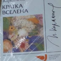 Петър Караангов - Кратка вселена (2001), снимка 1 - Художествена литература - 42211423