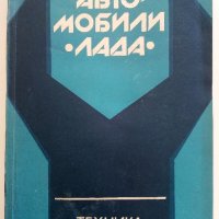 Автомобили "Лада" /Кратко ръководство за ремонт - П.Манев - 1979г., снимка 1 - Специализирана литература - 40919804