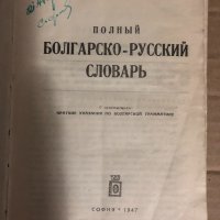 Пълен българско-руски речник Сава Чукалов, снимка 2 - Чуждоезиково обучение, речници - 34768789