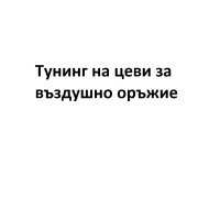 Тунинг на цеви за въздушно оръжие (PCP), снимка 1 - Въздушно оръжие - 40739196