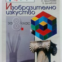 Изобразително изкуство за 8.клас - О.Занков,Б.Дамянов,О.Христова,Б.Доневска - 2009г., снимка 1 - Учебници, учебни тетрадки - 41753799