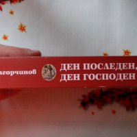 Стоян Загорчинов - Ден последен, ден господен, снимка 6 - Художествена литература - 44464282