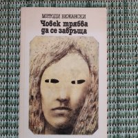 Човек трябва да се завръща - Методи Бежански - Книга , снимка 1 - Художествена литература - 41692879