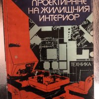 Проектиране на жилищния интериор -Стефан Стефанов, снимка 1 - Специализирана литература - 34328001