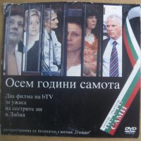 Oсем  години самота - документално DVD за българските сестри в Либия, снимка 1 - Други жанрове - 38940612