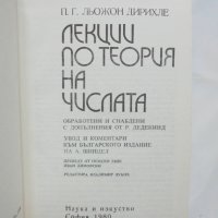 Книга Лекции по теория на числата - П. Г. Льожон Дирихле 1980 г. Математическа класика, снимка 2 - Други - 42648129