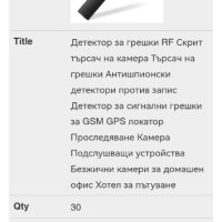 детектор против подслушване и заснемане, снимка 1 - Друга електроника - 41938297